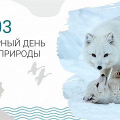 3 марта - день дикой природы